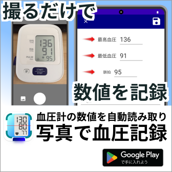 写真で血圧記録アプリ